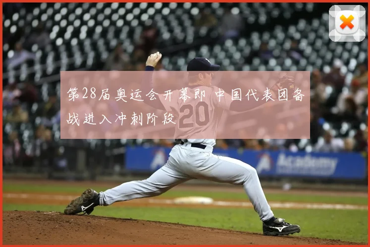 第28届奥运会开幕即 中国代表团备战进入冲刺阶段