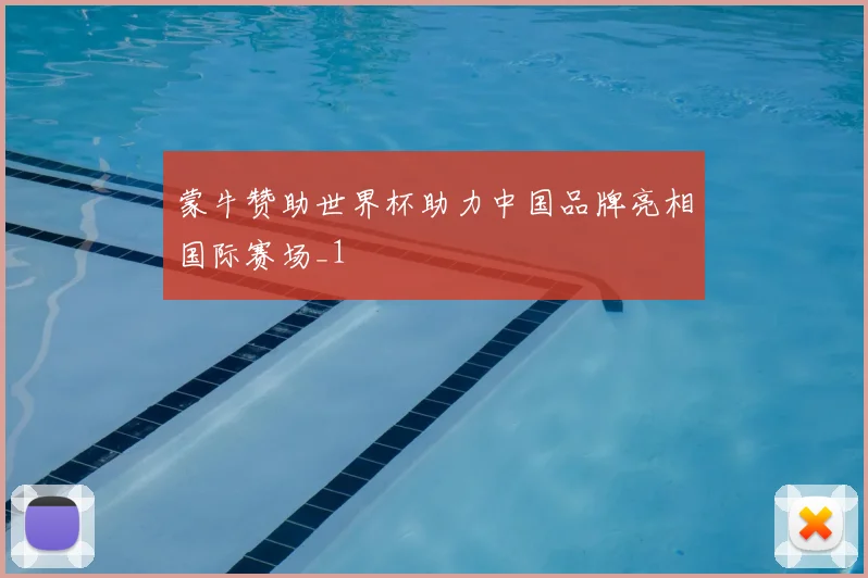 蒙牛赞助世界杯助力中国品牌亮相国际赛场_1