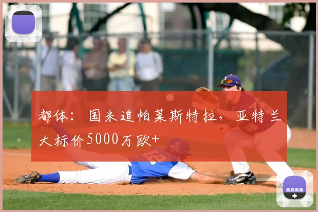 都体：国米追帕莱斯特拉，亚特兰大标价5000万欧+