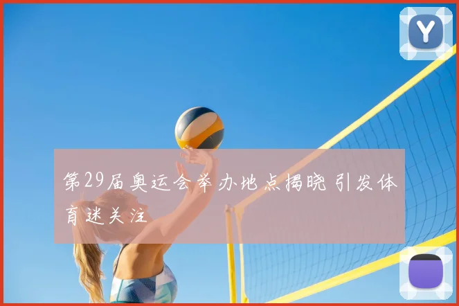 第29届奥运会举办地点揭晓 引发体育迷关注