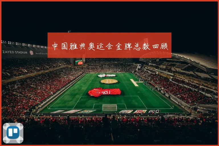 中国雅典奥运会金牌总数回顾