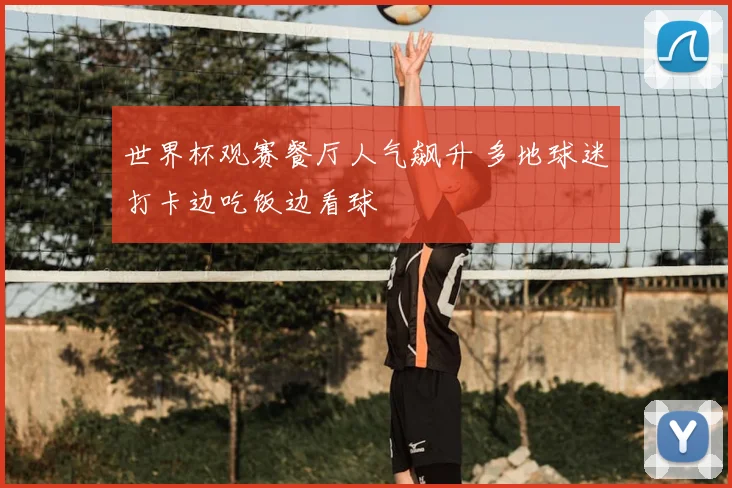 世界杯观赛餐厅人气飙升 多地球迷打卡边吃饭边看球