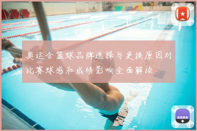 奥运会篮球品牌选择与更换原因对比赛球感和成绩影响全面解读