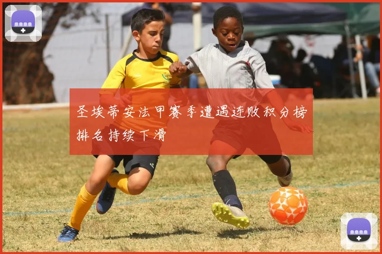 圣埃蒂安法甲赛季遭遇连败积分榜排名持续下滑