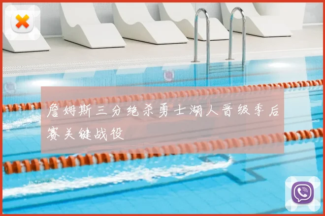 詹姆斯三分绝杀勇士湖人晋级季后赛关键战役