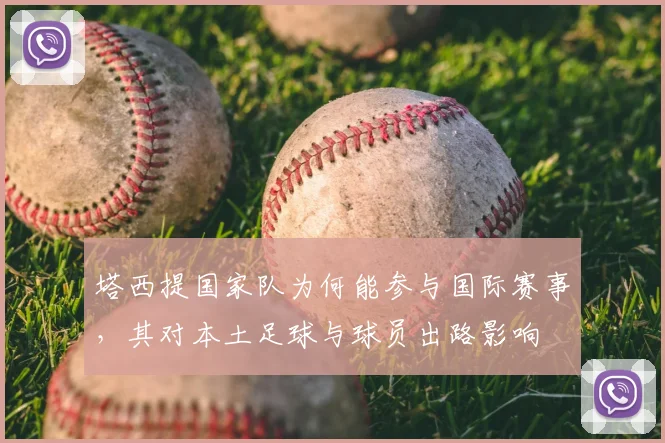 塔西提国家队为何能参与国际赛事，其对本土足球与球员出路影响