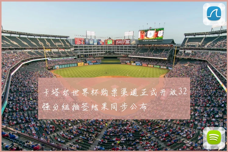 卡塔尔世界杯购票渠道正式开放32强分组抽签结果同步公布