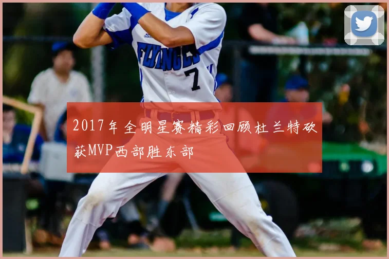 2017年全明星赛精彩回顾杜兰特砍获MVP西部胜东部