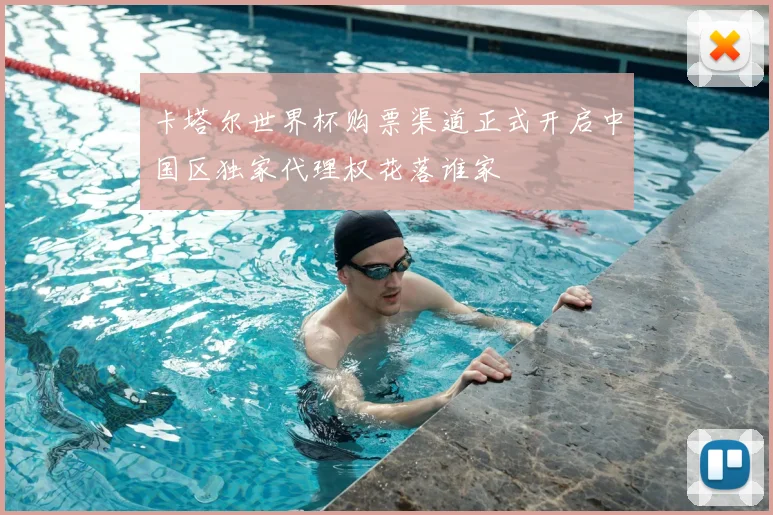 卡塔尔世界杯购票渠道正式开启中国区独家代理权花落谁家