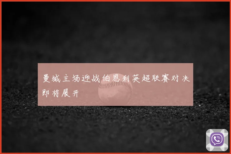 曼城主场迎战伯恩利英超联赛对决即将展开