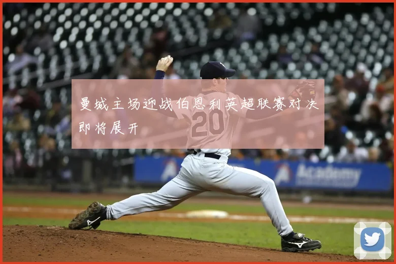 曼城主场迎战伯恩利英超联赛对决即将展开