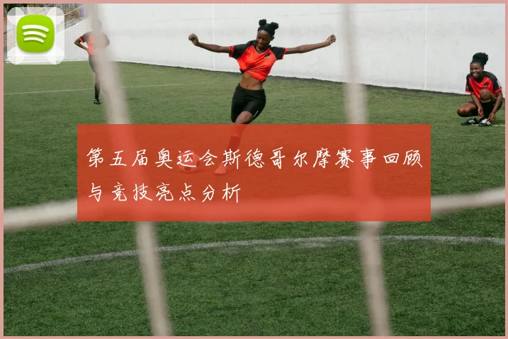 第五届奥运会斯德哥尔摩赛事回顾与竞技亮点分析