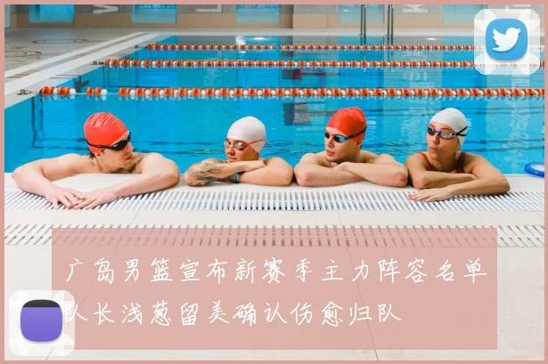 广岛男篮宣布新赛季主力阵容名单队长浅葱留美确认伤愈归队