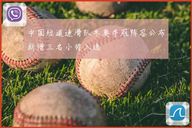 中国短道速滑队冬奥夺冠阵容公布新增三名小将入选